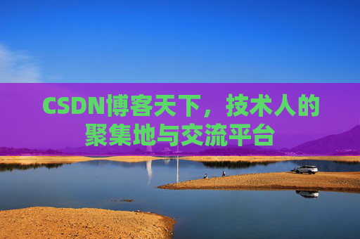 CSDN博客天下，技术人的聚集地与交流平台